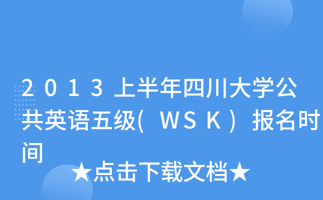 2013ϰĴW(xu)ӢZ弉(j)(WSK)(bo)r(sh)g