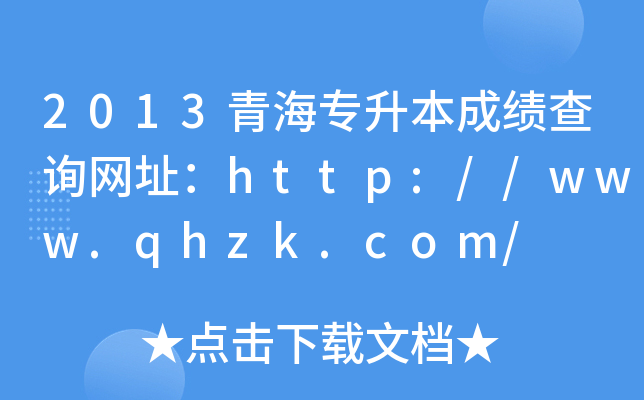 2013ຣɿԃW(wng)ַhttp://www.qhzk.com/