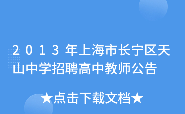 2013年上海市长宁区天山中开云kaiyun(中国)招聘高中教师公告