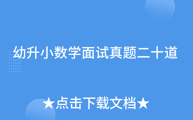 幼升小数开云kaiyun(中国)面试真题二十道