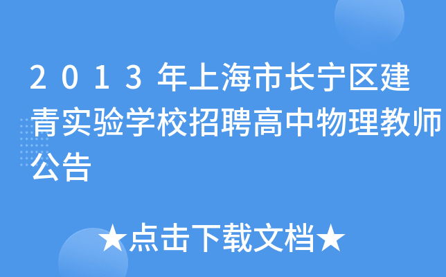 2013年上海市长宁区建青实验开云kaiyun(中国)校招聘高中物理教师公告