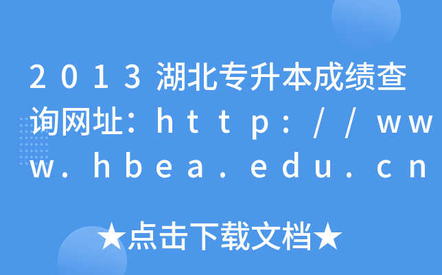 2013ɿԃW(wng)ַhttp://www.hbea.edu.cn/