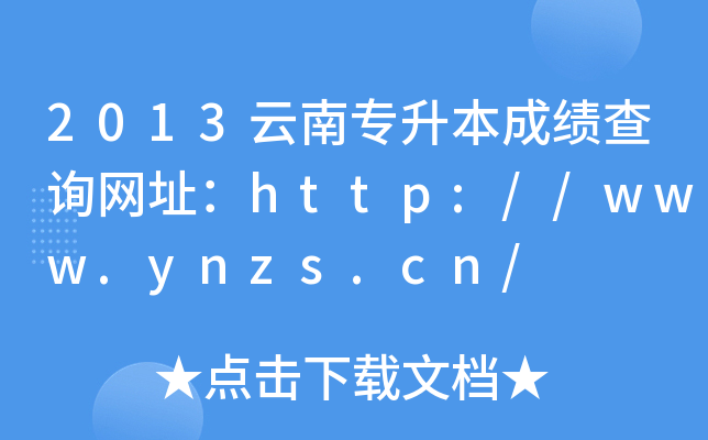 2013όɿԃW(wng)ַhttp://www.ynzs.cn/