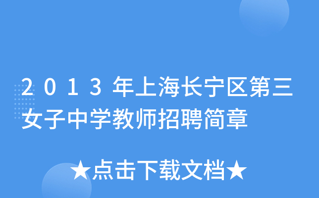 2013年上海长宁区第三女子中开云kaiyun(中国)教师招聘简章