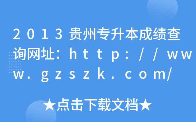 2013F݌ɿԃW(wng)ַhttp://www.gzszk.com/