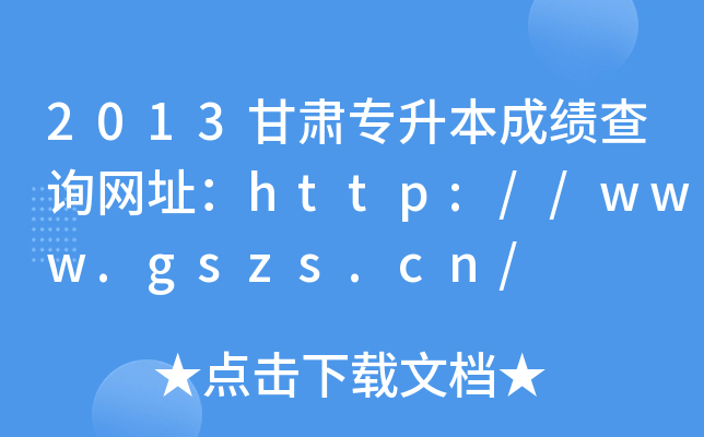 2013Cɿ(j)ԃW(wng)ַhttp://www.gszs.cn/