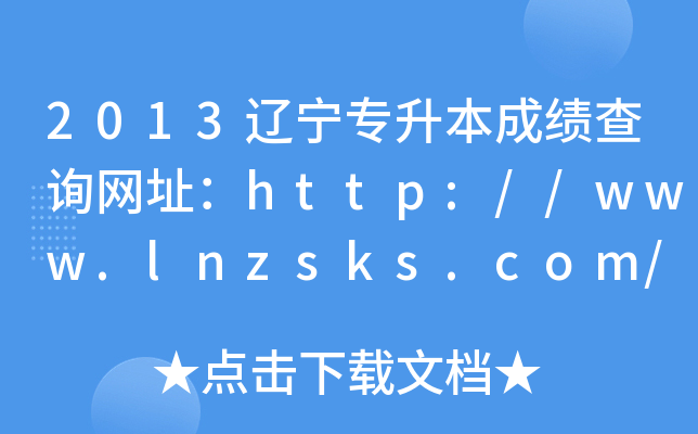 2013|ɿ(j)ԃW(wng)ַhttp://www.lnzsks.com/