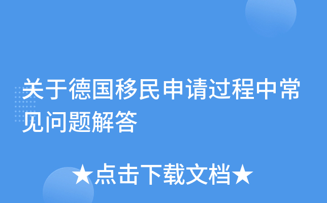 关于德国移民申请过程中常见问题解答
