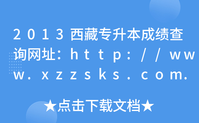 2013،ɿԃW(wng)ַhttp://www.xzzsks.com.cn/