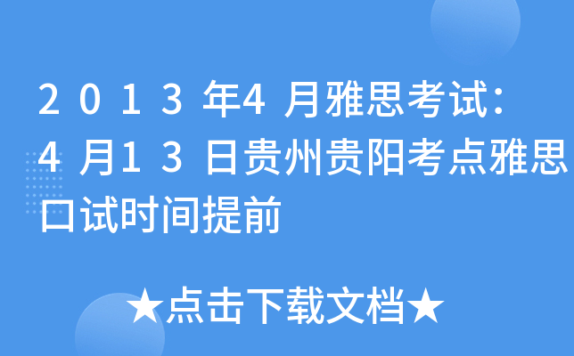 20134˼ԇ413FF(yng)c(din)˼ԇr(sh)gǰ