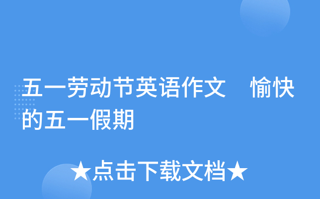 五一劳动节英语作文 愉快的五一假期