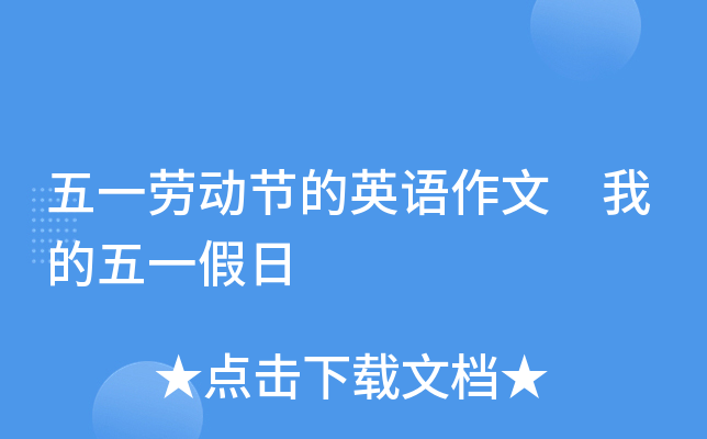五一劳动节的英语作文 我的五一假日