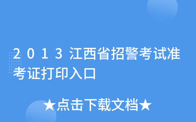 2013江西省招警考试准考证打印入口