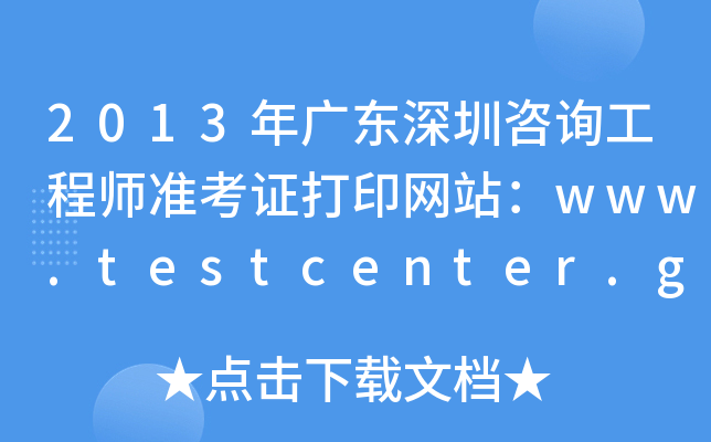 2013V|ԃ(xn)̎(zhn)CӡW(wng)վwww.testcenter.gov.cn