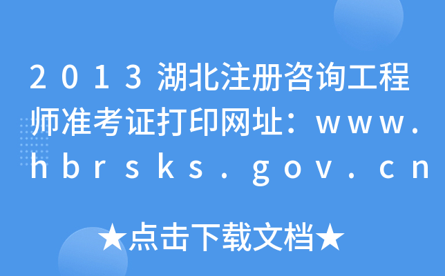 2013עԃ̎(zhn)CӡW(wng)ַwww.hbrsks.gov.cn
