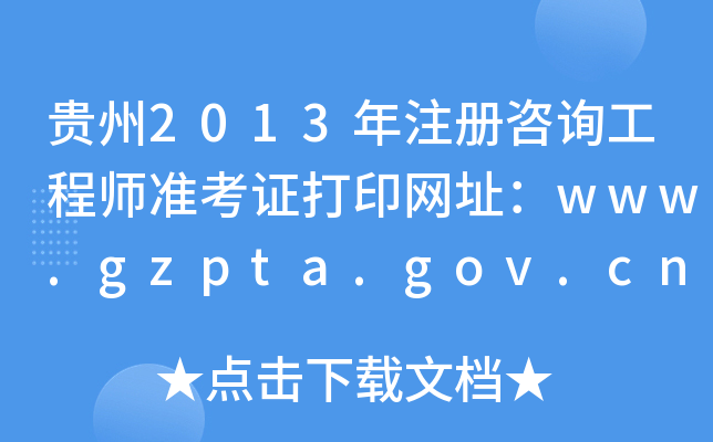 F2013ע(c)ԃ(xn)̎(zhn)CӡW(wng)ַwww.gzpta.gov.cn