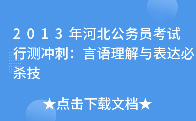 2013年河北公务员考试行测冲刺：言语理解与表达必杀技