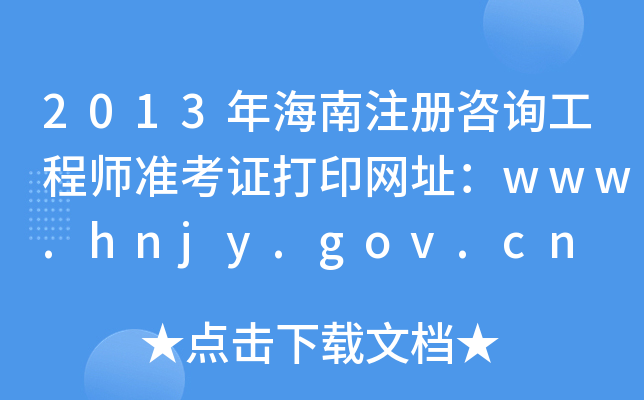 2013꺣עԃ̎(zhn)CӡW(wng)ַwww.hnjy.gov.cn