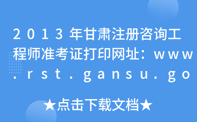 2013Cעԃ̎ʿCӡW(wng)ַwww.rst.gansu.gov.cn