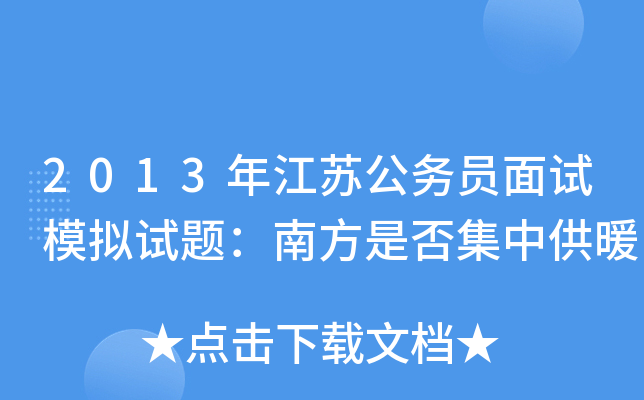 2013年江苏公务员面试模拟试题：南方是否集中供暖