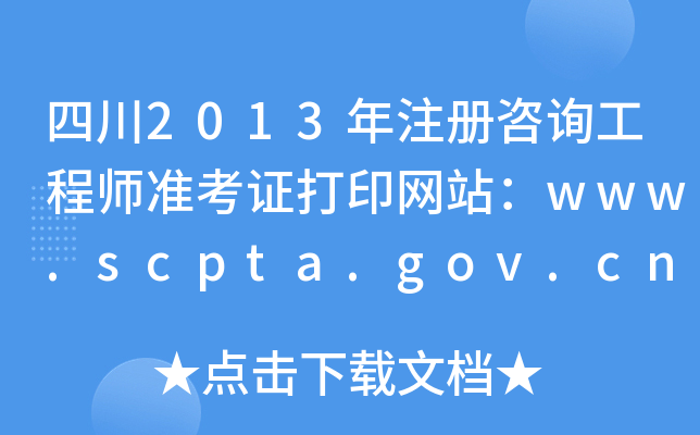 Ĵ2013עԃ̎(zhn)CӡW(wng)վwww.scpta.gov.cn