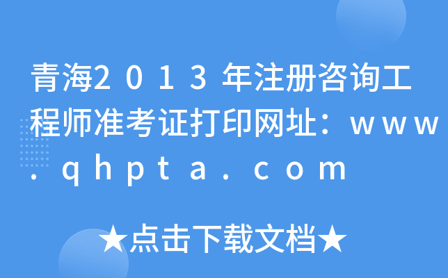ຣ2013ע(c)ԃ̎(zhn)CӡW(wng)ַwww.qhpta.com