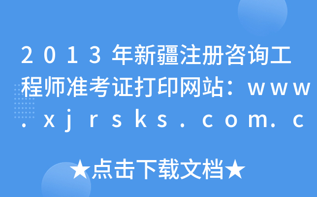 2013½עԃ̎ʿCӡW(wng)վwww.xjrsks.com.cn