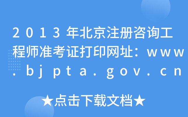 2013걱ע(c)ԃ(xn)̎(zhn)CӡW(wng)ַwww.bjpta.gov.cn