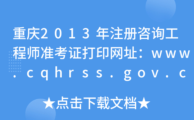 ؑc2013עԃ̎(zhn)CӡW(wng)ַwww.cqhrss.gov.cn