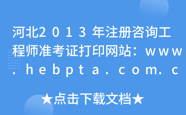 ӱ2013ע(c)ԃ̎(zhn)CӡW(wng)վwww.hebpta.com.cn