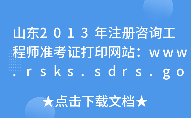 ɽ|2013ע(c)ԃ(xn)̎(zhn)CӡW(wng)վwww.rsks.sdrs.gov.cn