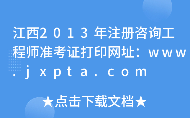 2013ע(c)ԃ̎(zhn)CӡW(wng)ַwww.jxpta.com