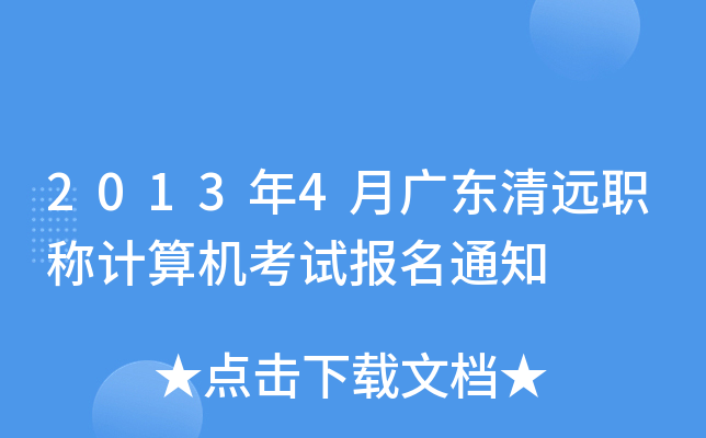 2013年4月广东清远职称计算机考试报名通知