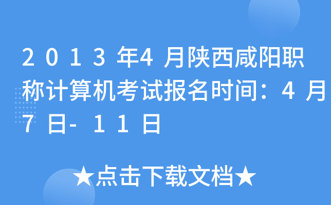 2013年4月陕西咸阳职称计算机考试报名时间：4月7日-11日