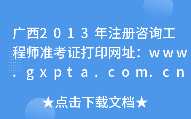 V2013ע(c)ԃ̎(zhn)CӡW(wng)ַwww.gxpta.com.cn