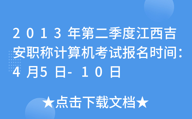 2013年第二季度江西吉安职称计算机考试报名时间：4月5日-10日