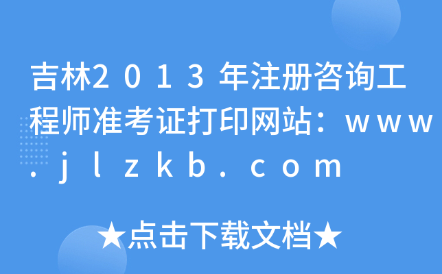 2013עԃ̎(zhn)CӡW(wng)վwww.jlzkb.com