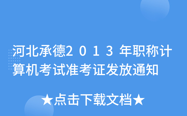 ӱе2013Q(chng)Ӌ(j)C(j)ԇ(zhn)Cl(f)֪ͨ