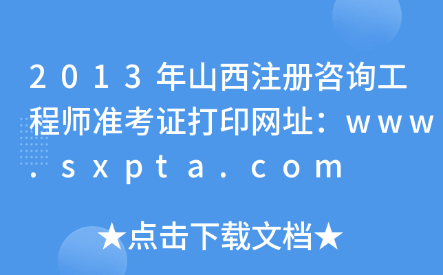 2013ɽעԃ̎ʿCӡW(wng)ַwww.sxpta.com