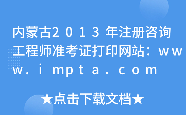 (ni)ɹ2013ע(c)ԃ̎(zhn)CӡW(wng)վwww.impta.com