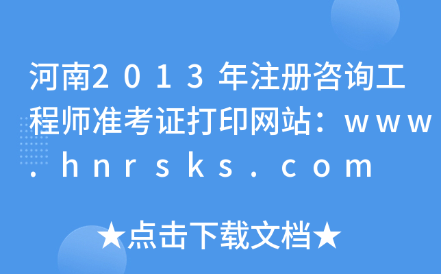 2013עԃ̎(zhn)CӡW(wng)վwww.hnrsks.com