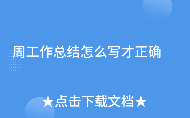 周工作总结怎么写才正确