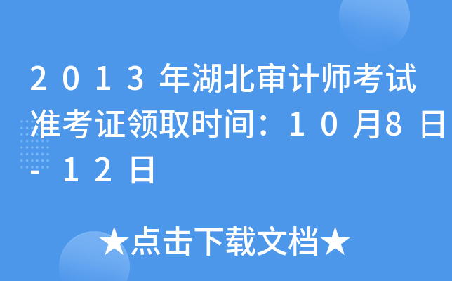 2013年湖北审计师考试准考证领取时间：10月8日-12日
