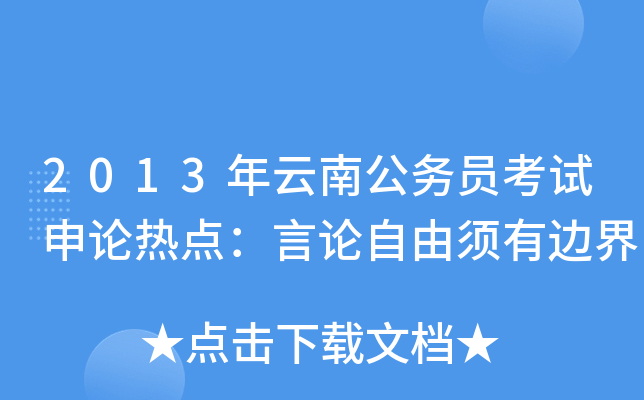 2013年云南公务员考试申论热点：言论自由须有边界