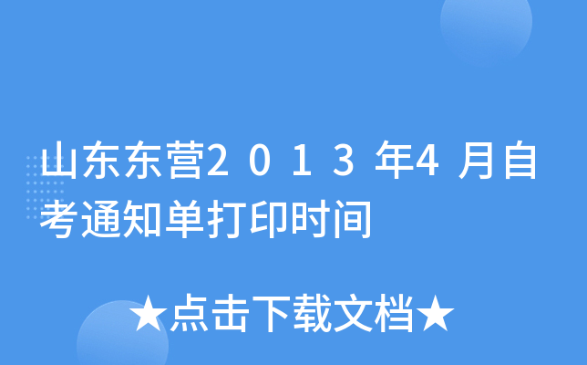 山东东营2013年4月自考通知单打印时间