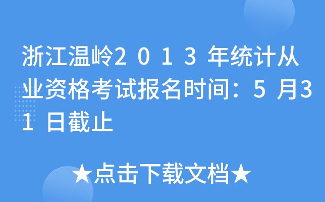 㽭؎X2013y(tng)ӋĘI(y)Yԇrg531սֹ