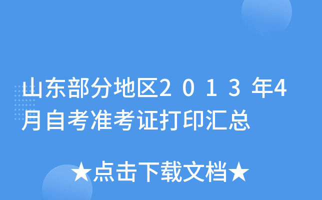 山东部分地区2013年4月自考准考证打印汇总