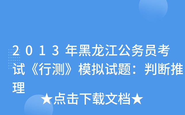 2013年黑龙江公务员考试《行测》模拟试题：判断推理