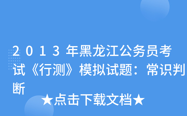 2013年黑龙江公务员考试《行测》模拟试题：常识判断