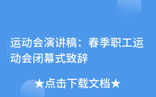 运动会演讲稿：春季职工运动会闭幕式致辞